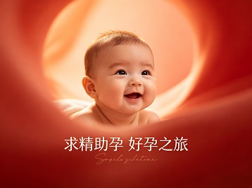 友谊求精助孕科学助孕 开启专属好孕之旅